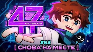 Lp. Мастерская [47] • #62 СИМУЛЯЦИЯ: ПРОДОЛЖЕНИЕ [Старые Проблемы] • Майнкрафт