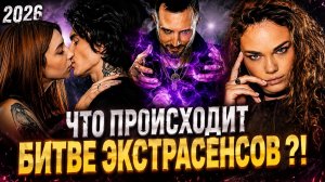 ЗА КАДРОМ БИТВЫ ЭКСТРАСЕНСОВ 12 ВЫПУСК