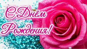 С Днём Рождения! Красивая песня поздравление для женщины