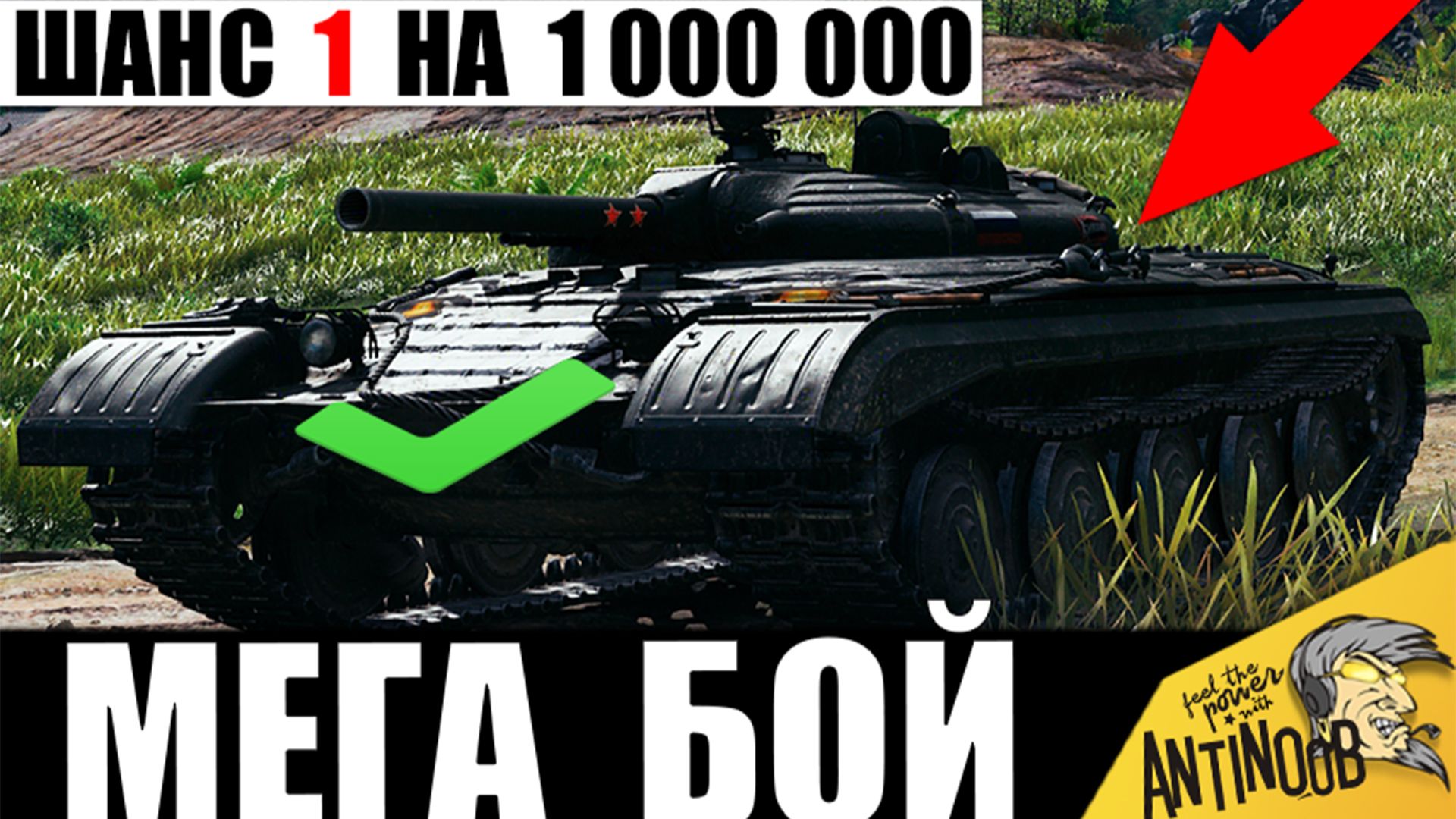Победа была Невозможна! Такое даже в Индийских фильмах Не покажут! Ультра пот в Мире Танков!