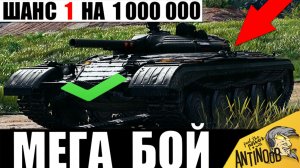 Победа была Невозможна! Такое даже в Индийских фильмах Не покажут! Ультра пот в Мире Танков!