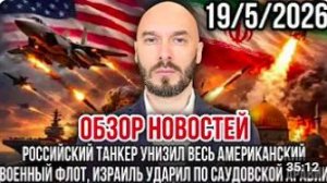 ЛИЛИН . ОБЗОР НОВОСТЕЙ 19_5_2026 РОССИЙСКИЙ ТАНКЕР УНИЗИЛ  США, ИЗРАИЛЬ УДАРИЛ ПО САУДОВСКОЙ АРАВИИ