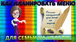 КАК планировать меню для семьи на неделю. Полезные совты и лайфхаки