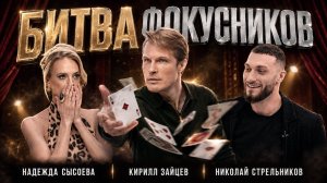 Кирилл Зайцев против иллюзионистов: Сможет ли он найти самозванца? | Битва фокусников | MagiClub #1