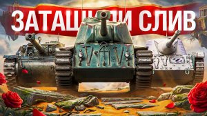 Шотник — Ради ТАКИХ Боёв Играю в Танки!
