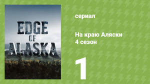 На краю Аляски 4 сезон 1 серия (реалити-шоу, 2014)