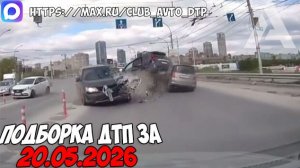 ДТП и авария! Подборка на видеорегистратор за 20.05.26 Мая 2026