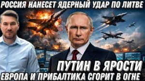 Последнее предупреждение Путина. Европа сгорит в огне! Россия нанесет ядерный удар по Литве?!
