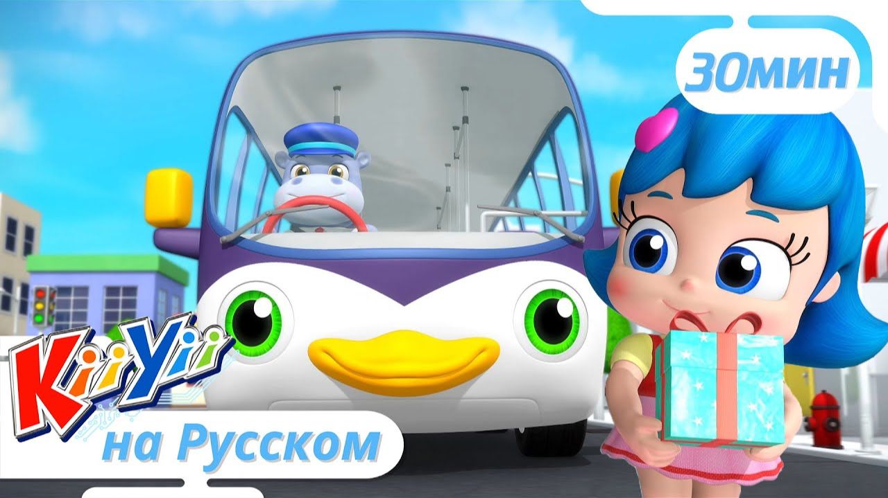 Колеса у Автобуса Часть 4   Сборник   KiiYii на русском   Обучающие мультики и песни для детей