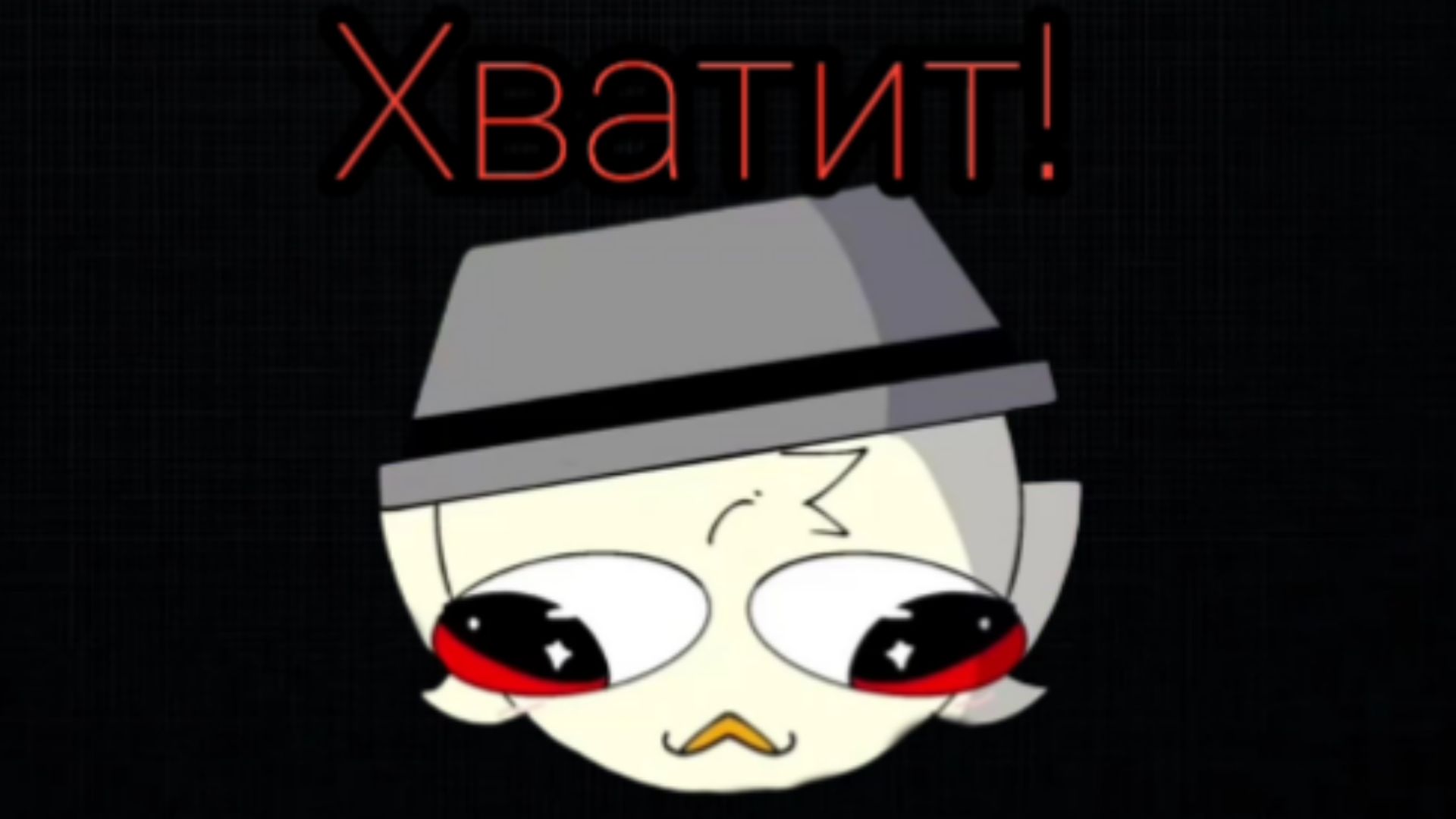 Хватит! (Обращение к вам)