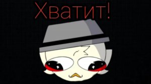 Хватит! (Обращение к вам)