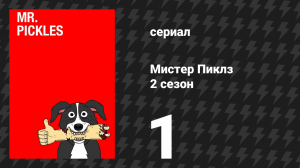 Мистер Пиклз 2 сезон 1 серия «Психиатрическая лечебница» (сериал, 2016)