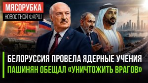 Батька пригрозил НАТО «ядрён батоном» || Пашинян устроил истерику || ОАЭ строят трубу в обход Ормуза