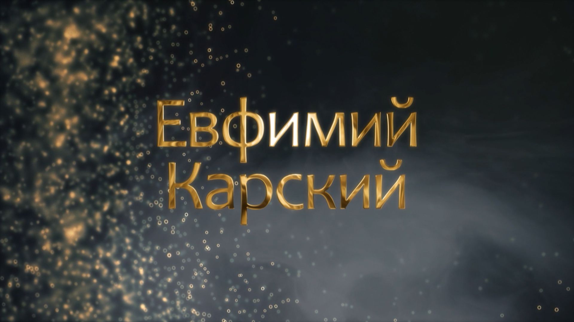 Белорусский ученый ЕВФИМИЙ КАРСКИЙ: что он искал в белорусской глубинке, как это повлияло на будущее