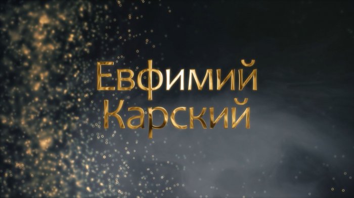 Белорусский ученый ЕВФИМИЙ КАРСКИЙ: что он искал в белорусской глубинке, как это повлияло на будущее
