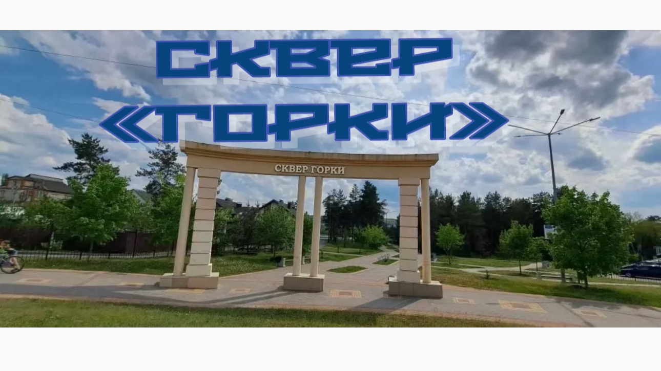 Часть 1. ЛИСКИ. СКВЕР «ГОРКИ»