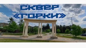 ЛИСКИ. СКВЕР «ГОРКИ»