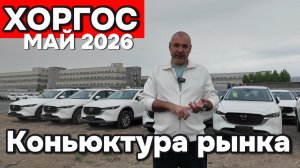 Хоргос - коньюктура рынка в мае 2026