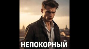 Morozov Ai - Непокорный (OST Непокорный Виктория Вайт)