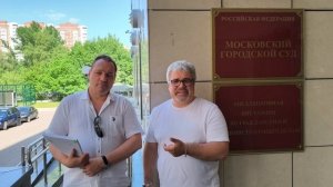 ПОЗДРАВЛЯЕМ ДЕНИСА С ПОБЕДОЙ НАД ИНОСТРАННЫМ КОЛЛЕКТОРОМ Максим Шилов в Мосгорсуде 19 мая 2026 года