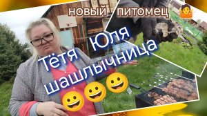 Шашлычница тётя Юля//зайка