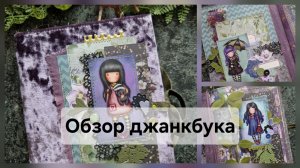 Обзор джанкбука (блокнота) Девочки Горджусс 💜 #скрапбукинг