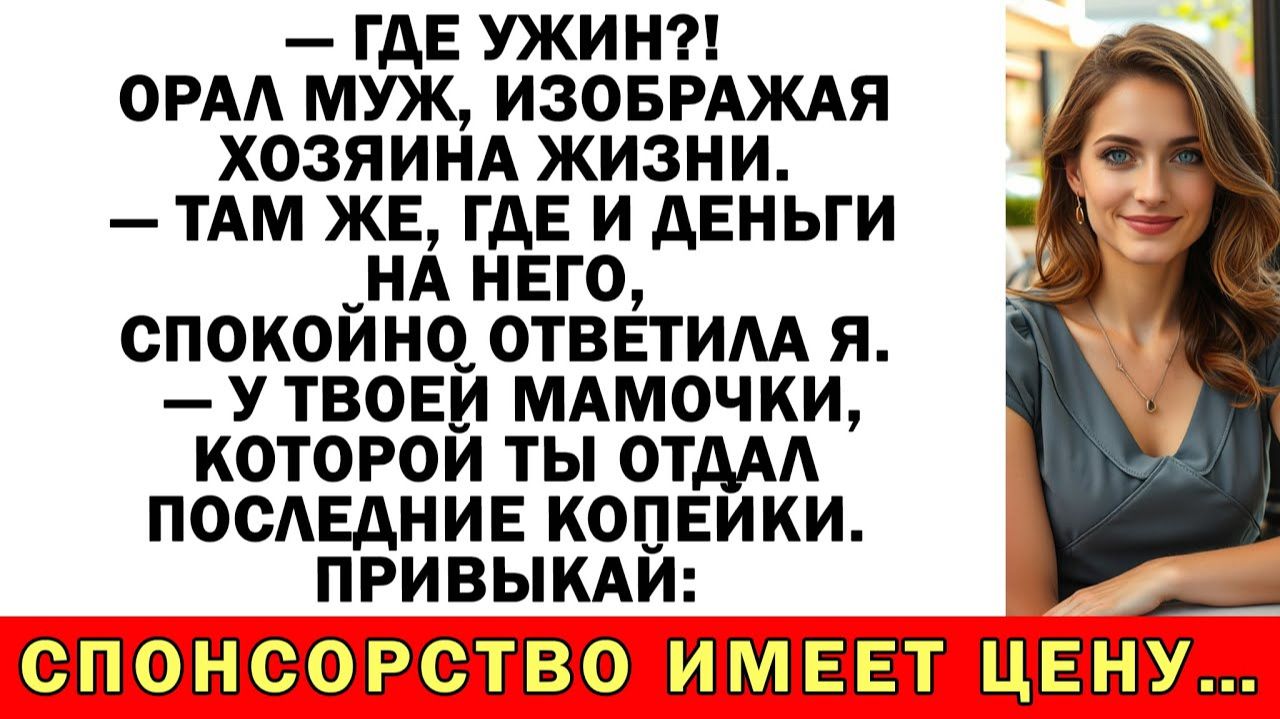Муж орал: «Где ужин?» — У своей мамаши поищи! | Истории из жизни | Аудио рассказы |Жизненные истории