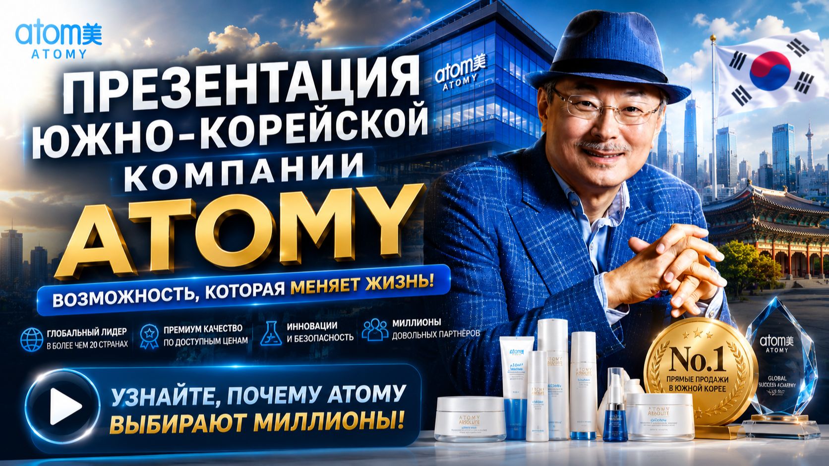 Презентация компании Атоми смотреть онлайн