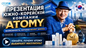 Презентация компании Атоми