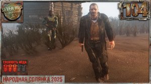 ПОСЛЕДНЯЯ НАДЕЖДА ВСЕЛЕННОЙ (104) ► Народная солянка OGSR 2026