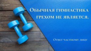 Обычная гимнастика грехом не является
