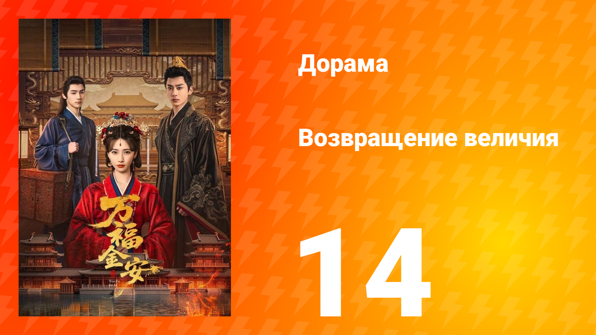 Возвращение величия 14 серия