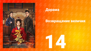 Возвращение величия 14 серия