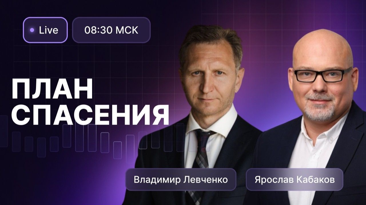Левченко: «Ждем нефть по 500, рубль — по 24, а Индекс МосБиржи +50%». Перспективы золота и ОФЗ.