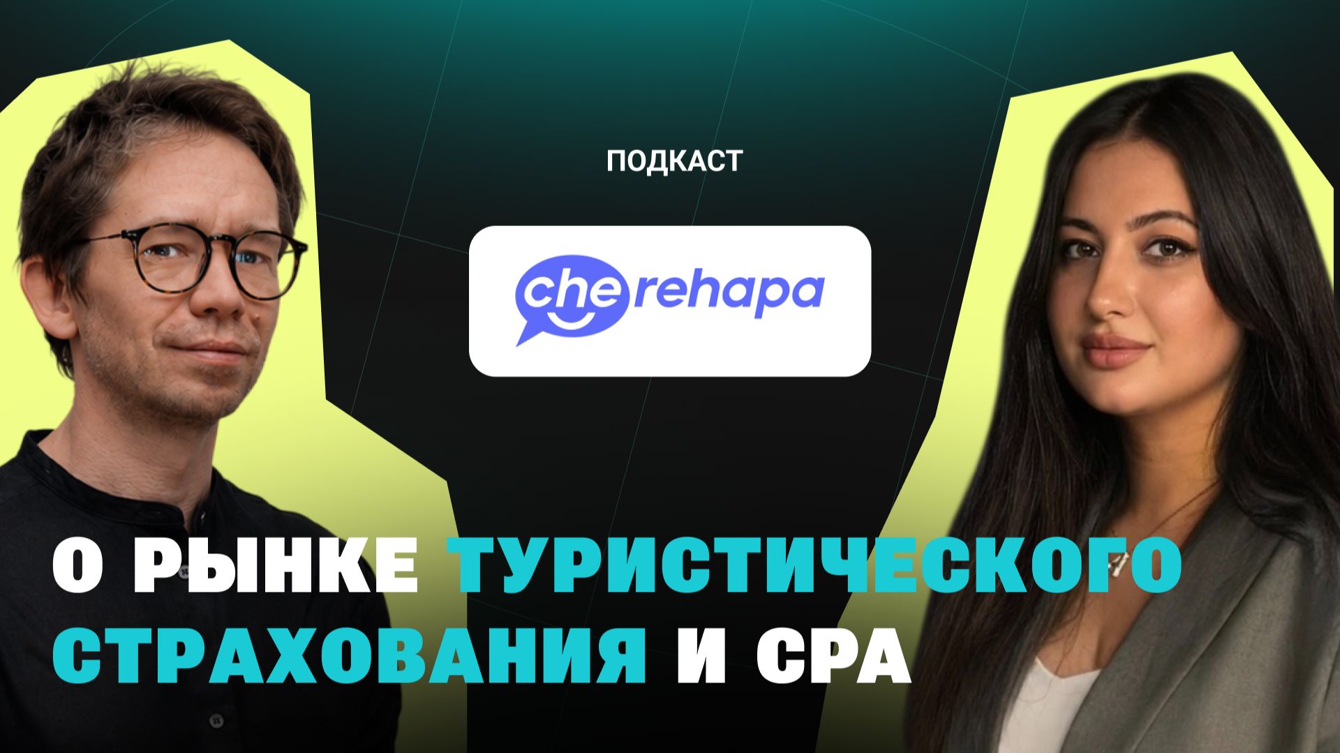 Как зарабатывать на ВЗР: разбор рынка страхования с Cherehapa х Affilead