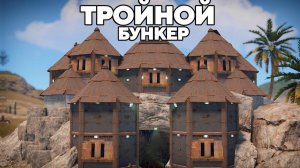 WAKA. ТРОЙНОЙ МЕГА БУНКЕР под ЗЕМЛЕЙ против КЛАНОВ в РАСТRUST