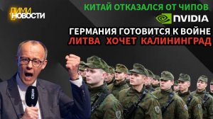 Новости 19 мая. Латвия призывает напасть  на Калининград. Китай отказался от чипов Nvidia.