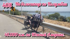 40.000 километров по Южной Америке. На велосипеде по Южной Америке. День 408. Колумбия.