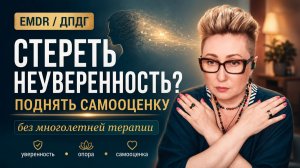 Как проработать низкую самооценку и неуверенность в себе | Метод EMDR (ДПДГ)