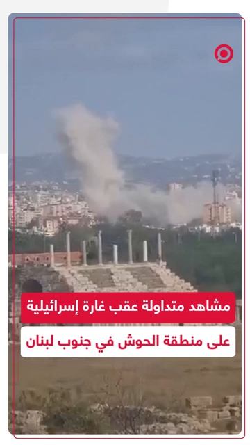 مشاهد متداولة توثّق اللحظات الأولى عقب غارة إسرائيلية استهدفت منطقة الحوش في محيط .