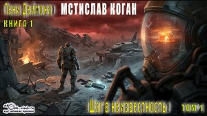 01.01. Мстислав Коган - Тени Деймона. Том 1. Книга 1.
