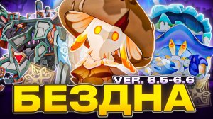 Как и Кем Проходить Новую Бездну? | Гайд на Бездну 6.5 - 6.6 [Genshin Impact]