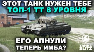 САМЫЙ УНИВЕРСАЛЬНЫЙ ТАНК 8 УРОВНЯ - CAERNARVON III TANKS BLITZ