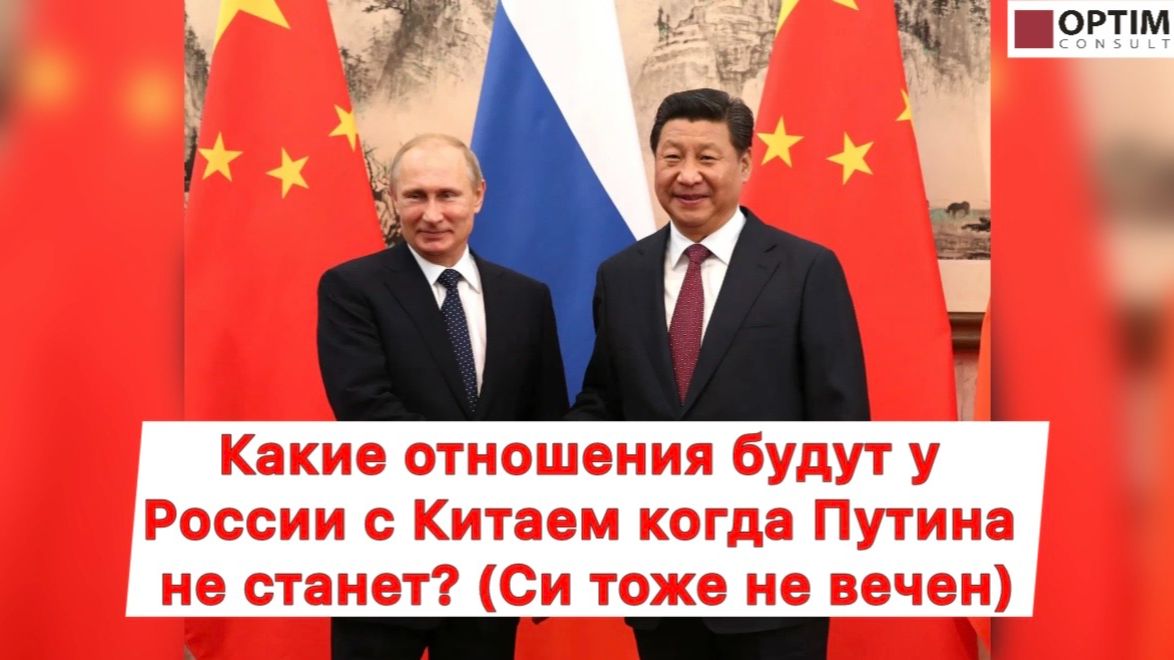 Россия-Китай - будут ли у нас нормальные отношения после Путина? #китай #россия #путин #си #будущее