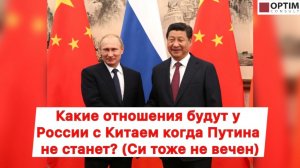 Россия-Китай - будут ли у нас нормальные отношения после Путина? #китай #россия #путин #си #будущее