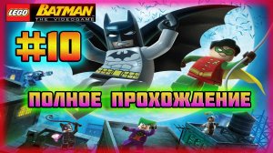 LEGO Batman: The Videogame (PC)-Цирк Уехал,а Джокер Остался и Пролетая над Крышами Готэма #10.