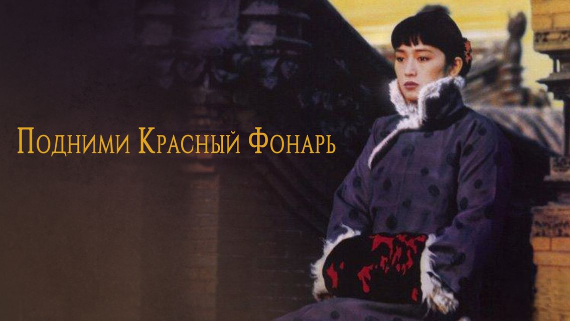 Подними красный фонарь | Da hong deng long gao gao gua (1991)