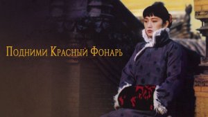 Подними красный фонарь | Da hong deng long gao gao gua (1991)
