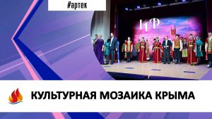 КУЛЬТУРНАЯ МОЗАИКА КРЫМА