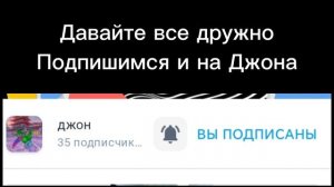 Давайте все дружно Подпишимся и на Джона